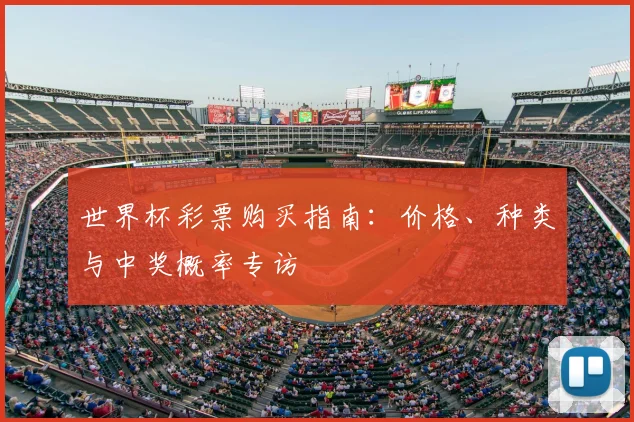世界杯彩票购买指南：价格、种类与中奖概率专访