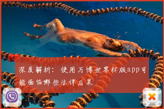 深度解析：使用万博世界杯版app可能面临哪些法律后果
