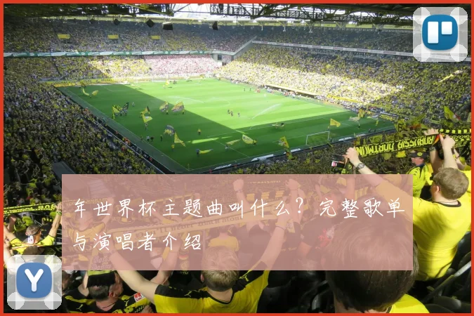 年世界杯主题曲叫什么？完整歌单与演唱者介绍