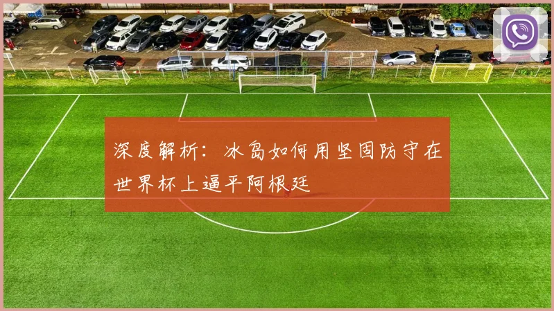 深度解析：冰岛如何用坚固防守在世界杯上逼平阿根廷