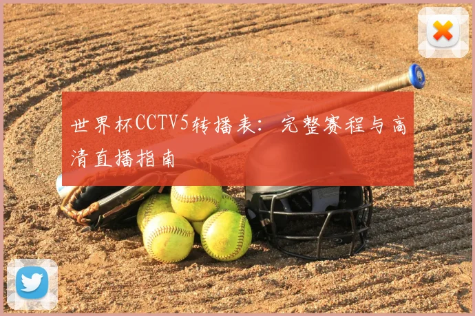 世界杯CCTV5转播表:完整赛程与高清直播指南