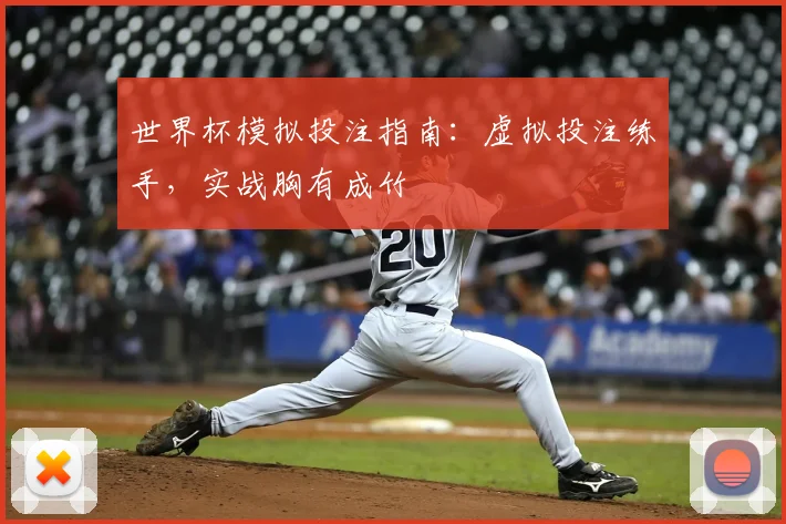世界杯模拟投注指南：虚拟投注练手，实战胸有成竹