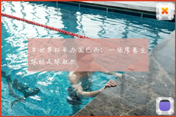 年世界杯举办国巴西：一场席卷全球的足球狂欢