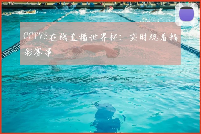 CCTV5在线直播世界杯：实时观看精彩赛事