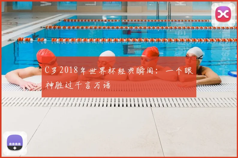 C罗2018年世界杯经典瞬间：一个眼神胜过千言万语