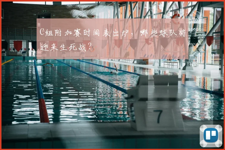 C组附加赛时间表出炉，哪些球队将迎来生死战？