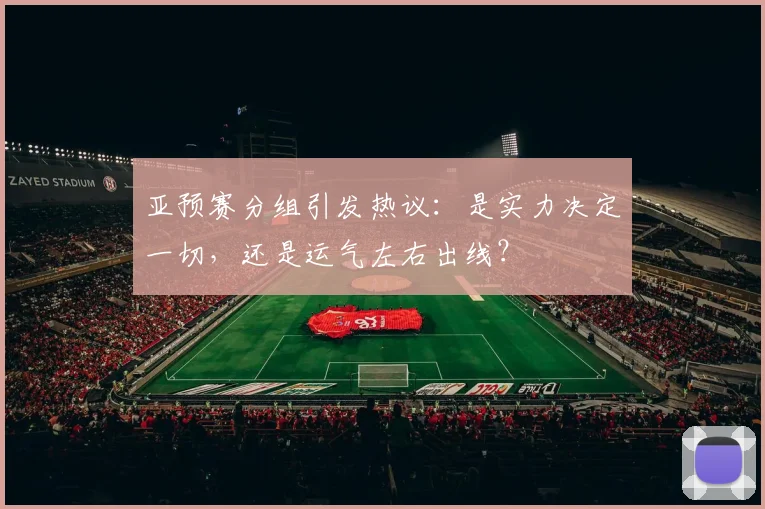 亚预赛分组引发热议：是实力决定一切，还是运气左右出线？