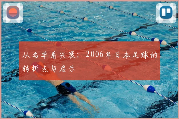从名单看兴衰：2006年日本足球的转折点与启示