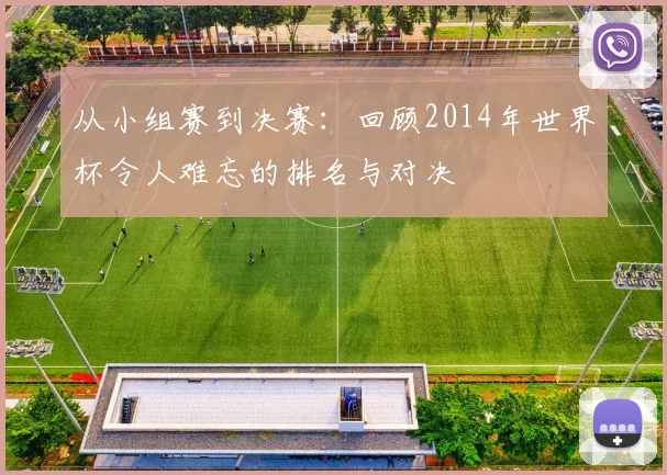 从小组赛到决赛：回顾2014年世界杯令人难忘的排名与对决