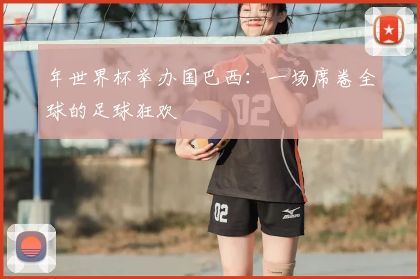 年世界杯举办国巴西：一场席卷全球的足球狂欢