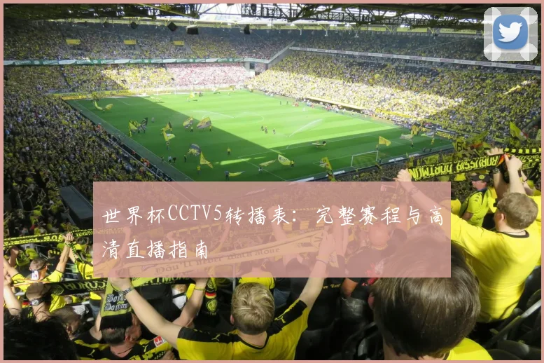 世界杯CCTV5转播表：完整赛程与高清直播指南